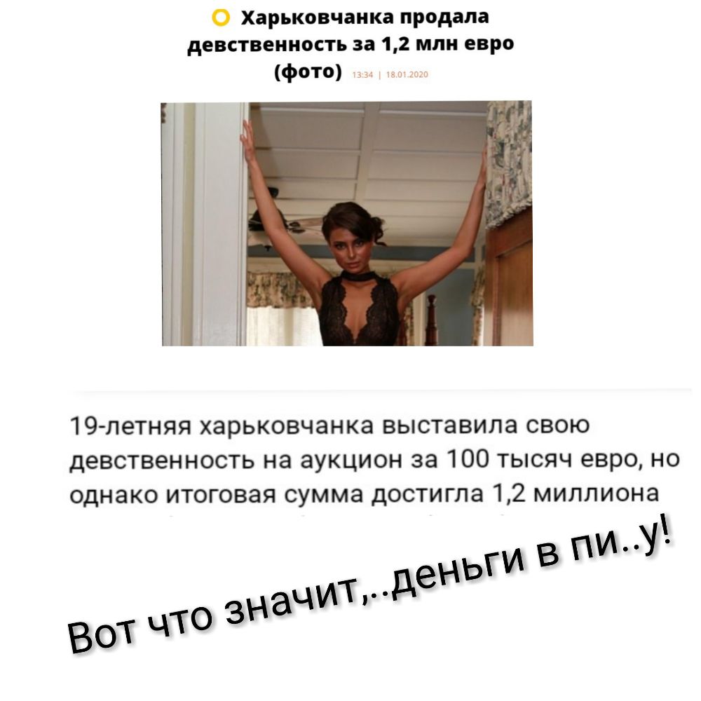 О Харьковчаика продала девственность за 12 млн евро фото _ 19 петняя харьковчанка выставила свою девственность на аукцион за 100 тысяч евро но однако итоговая сумма достигла 12 миллиона