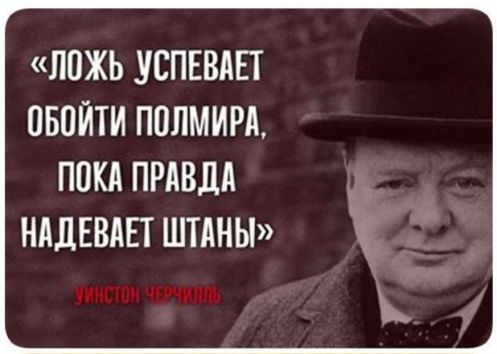 ЛОЖЬ УСПЕВАЕТ ПБПЙТИ ППЛМИРА ПОКА ПРАВДА НАДЕВАЕТ ШТАНЫ Н УПИ