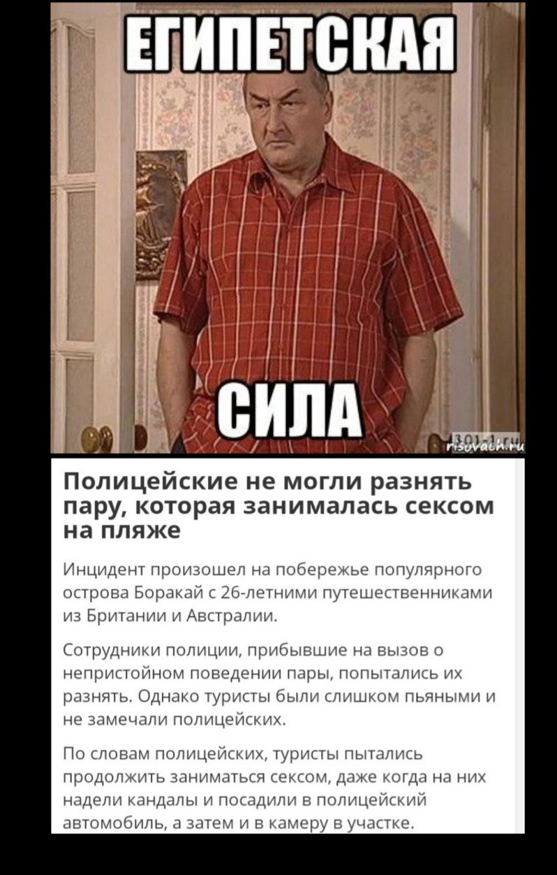 полицейские не МОГЛИ разнять пару КОТОРЗЯ занималась сексом на пляже Инцидент произошел на побережье популярного острова Боракай 267летними путешественниками из Британии и Австралии Сотрудники полиции прибывшие на вызов непристойном поведении пары попытались их разнять Однако туристы были слишком пьяными и не ЗЗМЁЧЗЛИ ПОПИЦЭЙСКИХ По словам полицейских туристы пытались продолжить заниматься сексом 