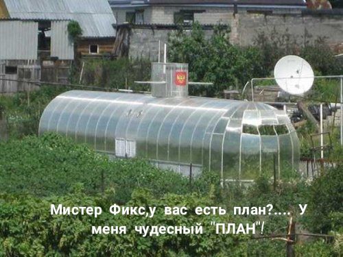 Мистер Фиксу не есть план меня чудесный ПЛАН