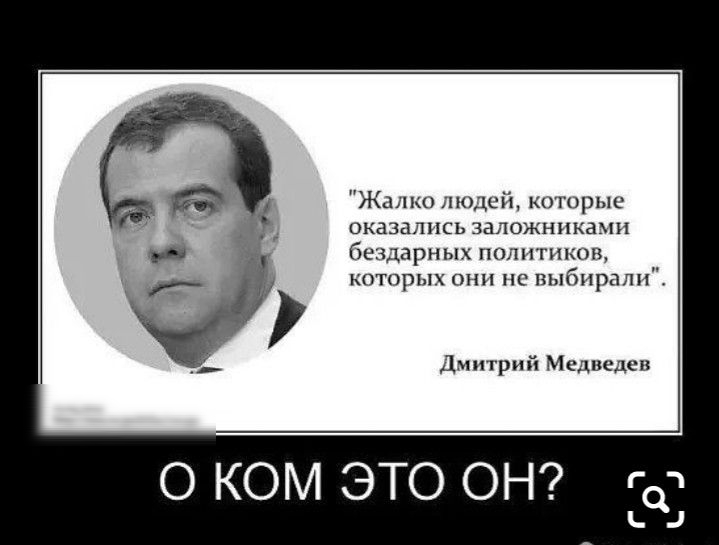 Жалко людей которыс оказались заложниками бездарных политиков которых от по выбирали Дмитрий Медведев