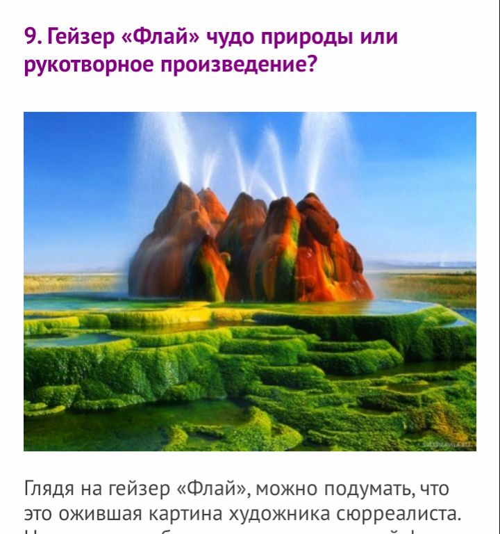 9 Гейзер Флай чудо природы или рукотворное произведение Глядя на гейзер Флай можно подумать что это ожившая картина художника сюрреалистз