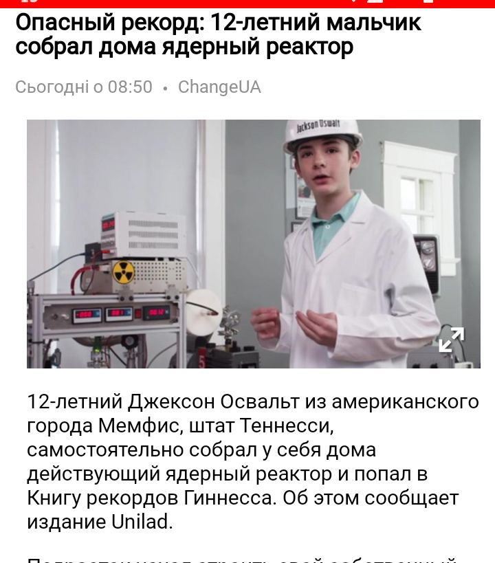 Опасный рекорд 12 летний мальчик собрал дома ядерный реактор Сьогодні00850 _ СЬапоеЦА 12петний Джексон Освальт из американского города Мемфис штат Теннесси самостоятельно собрал у себя дома действующий ядерный реактор и попал в Книгу рекордов Гиннесса Об этом сообщает издание Цпііао п__________ ____ у __и____ у