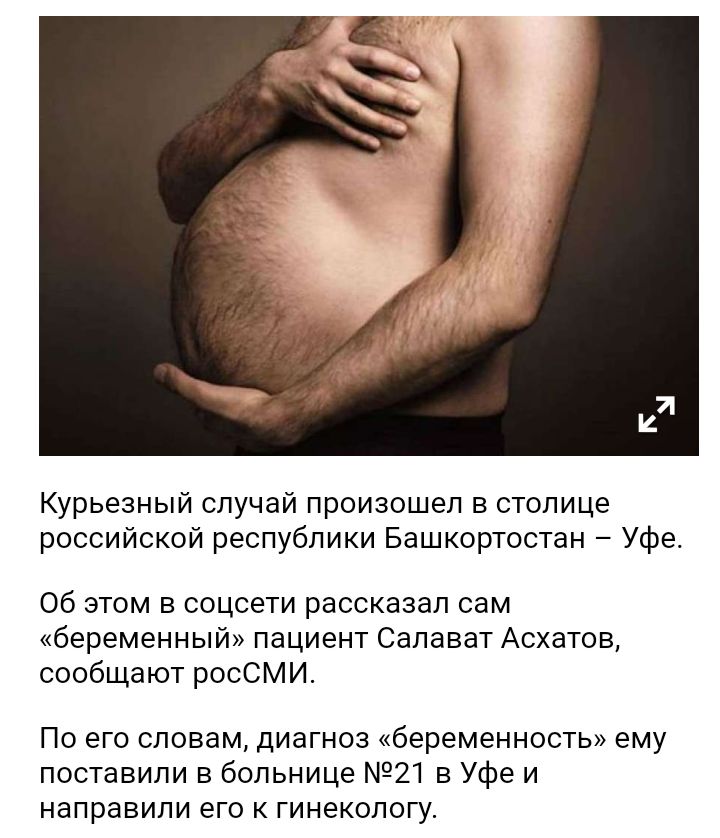 Курьезный случай произошел в столице российской республики Башкортостан Уфе Об этом в соцсети рассказал сам беременный пациент Салават Асхатов сообщают росСМИ По его словам диагноз беременность ему поставили в больнице 21 в Уфе и направили его к гинекологу