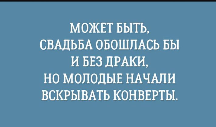 МОЖЕТ БЫТЬ СВАДЬБА ОБОШПАСЬ БЫ И БЕЗ ДРАКИ НО МОЛОДЫЕ НАЧАЛИ ВСКРЫВАТЬ КОНВЕРТЫ