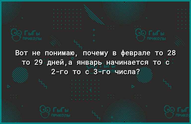 Вот не понимаю почему в феврале то 28 то 29 днейа январь начинается то с 2го то с 3го числа
