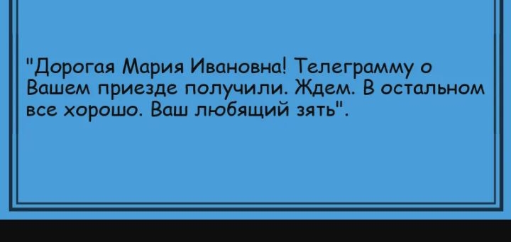 Дорогая Мария Ивановна Телеграмму о Вашем приезде получили Ждем В остальном все хорошо Ваш любящий зять