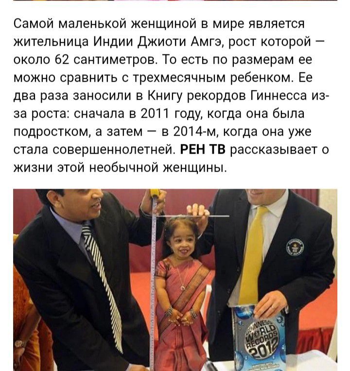 Самой маленькой женщиной в мире является жительница Индии Джиоти Амгэ рост которой около 62 сантиметров То есть по размерам ее можно сравнить с трехмесячным ребенком Ее два раза заносипи в Книгу рекордов Гиннесса из за роста сначала в 2011 году когда она была подростком а затем в 2014 м когда она уже стала совершеннолетней РЕН ТВ рассказывает о жизни этой необычной кенщины