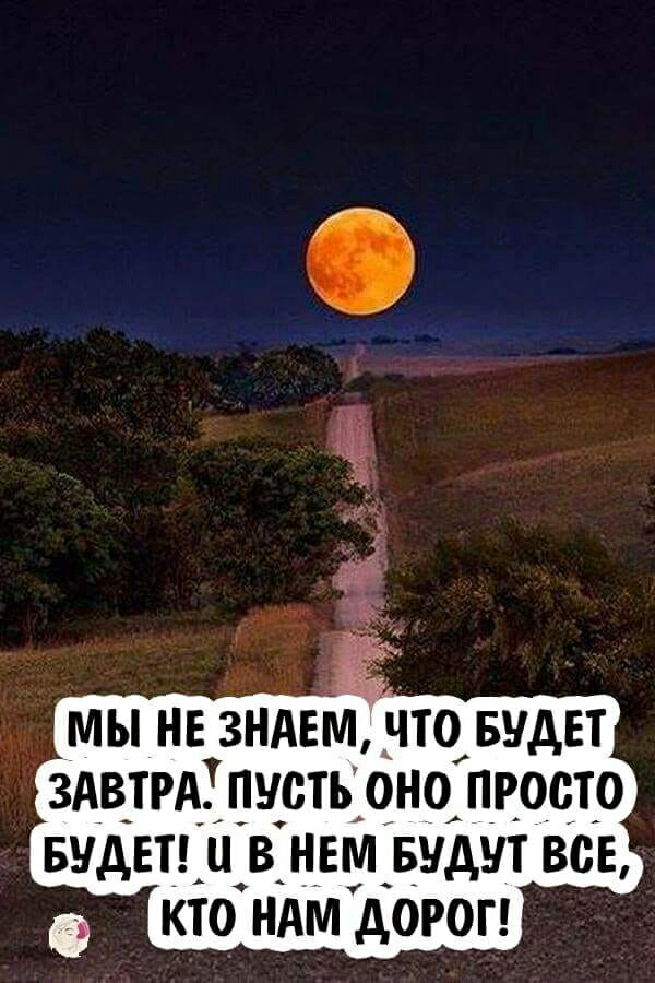 мы не ЗНАЕМ _то БУДЕТ 3Ав_тАпусть оно просто Будет в нвМ Будут все кто нАМ дорог
