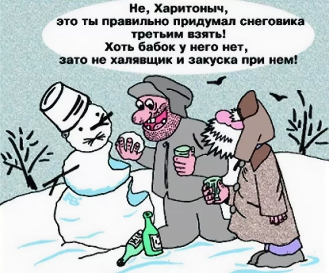 Не Хвритоиыч это ты правильно придумал снеговика третьим взять Хоть бабок у него нет зато ие халявщик и закуски при нем
