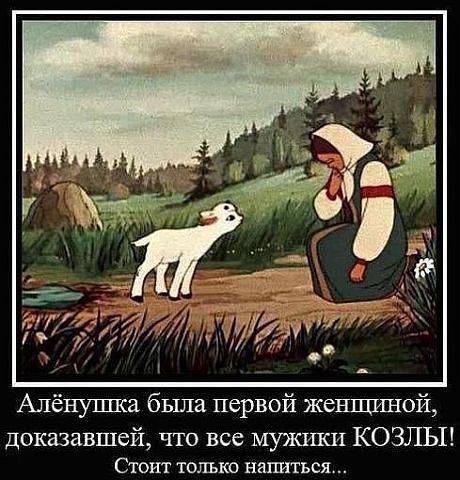 Алёнушка была первой жешшшой доказавшей что все мужики КОЗЛЫ СТОИТ ТОЛЪКО НШТИТЬСЯ