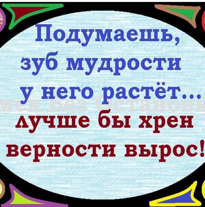 Аучше бы хрен верности вырос