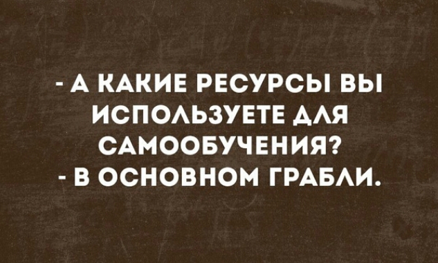 А КАКИЕ РЕСУРСЫ ВЫ ИСПОАЬЗУЕТЕ ААЯ САМООБУЧЕНИЯ В ОСНОВНОМ ГРАБАИ