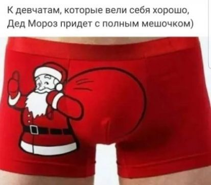 девчатам которые вели се дед Мороз придет _ п иным мошшниш чрошц