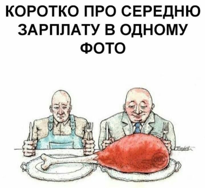 КОРОТКО ПРО СЕРЕДНЮ ЗАРПЛАТУ В ОДНОМУ ФОТО