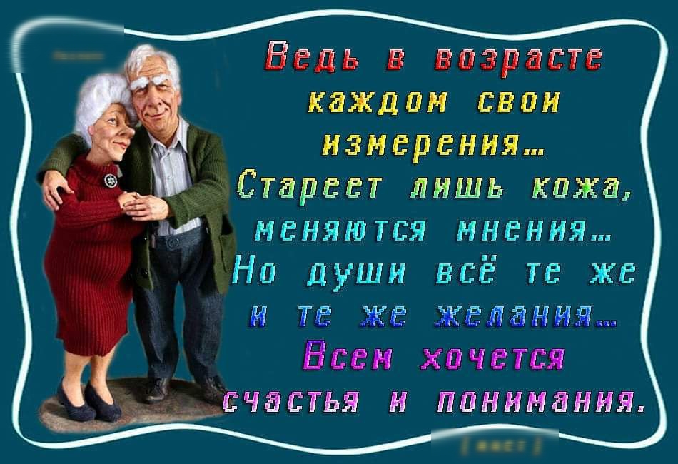 Ведь в возрасте каждпи евпи измерения Стереет лишь каже неняштея ннения Нп души все те же и те же желания Вееи хочется __ деечаетья и понимания