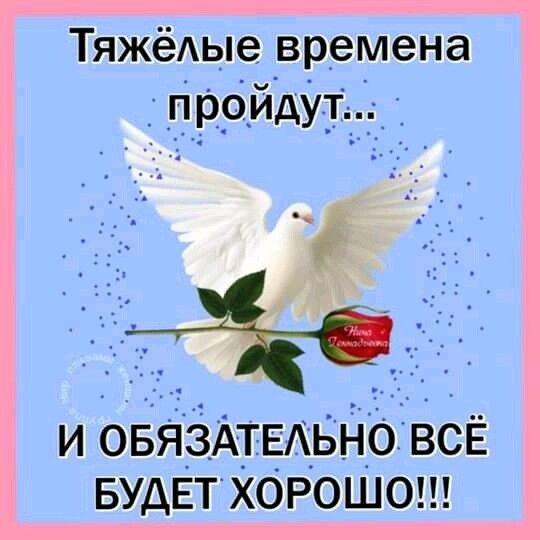 Тяжёдые времена п99йдУ Т с И ОБЯЗАТЕАЬНО ВСЁ БУДЕТ ХОРОШО