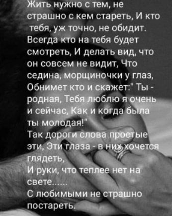 нуётещ не шно кем стареть и кто тебя _ но не обидит Всегда на тебя будет смотреть И делать вид что ОН СОВСЕМ НЕ ВИДИТ ЧТО