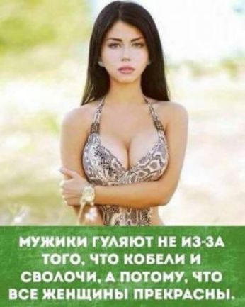 МУЖИКИ ГУАЯЮТ НЕ ИЗ ЗА ТОГО ЧТО КОБЕАИ И СВОАОС И А ПОТОМУ что ЕС ЖЕНЩИНЫ ПРЕКРАСМЫ