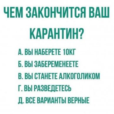 ЧЕМ ЗАКПНЧИТСЯ ВАШ КАРАНТИН А ВЫ НАБЕРЕТЕ ШКГ Б ВЫ ЗАВЕРЕМЕИЕПЕ В ВЫ СТАНЕТЕ АЛКПГПЛИКША Г ВЫ РАЗВЕЦЕТЕВЬ Л ВСЕ ВАРИАНТЫ ВЕРНЫЕ