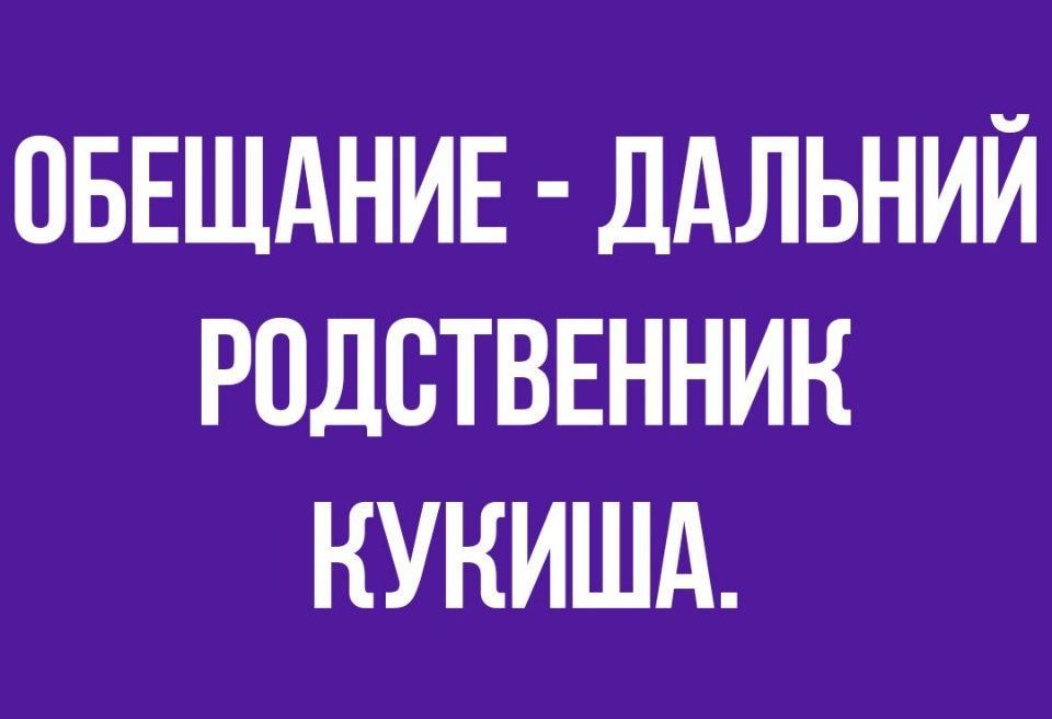 ОБЕЩАНИЕ ддЛЬНИЙ РПДВТВЕННИН КУКИША