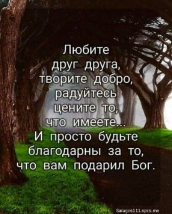 Изъпросто будьте агдарны за то вамщдарил Бог