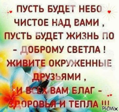 пусть БУДЕТ нево чистое НАД ВАМИ пусть БУДЕТ жизнь по доврому сввтлд ищи окруженные ьями АМ _впдг _ твплд РіёМіх
