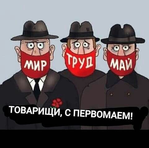 ТОВАРИЩИ С ПЕРВОМАЕМ