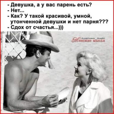 девушкд у вас парень воть Нет Как У такой красивой умной утонченной девушки и ни парня Сдох от счастья