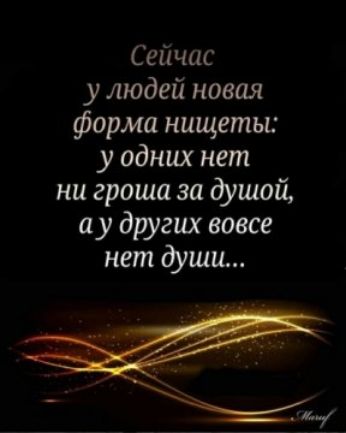 С ейчис у людей новая форма нищеты у одних нет ни гроша за душой ау других вовсе нет души