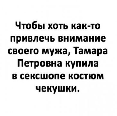 Чтобы хоть ка к то привлечь внимание своего мужа Тамара Петровна купила в сексшопе костюм чекушки