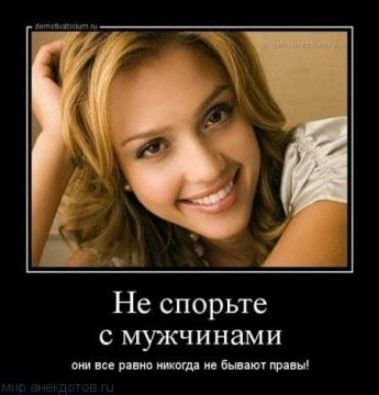 Не спорьте с мужчинами шпииитипщчмц