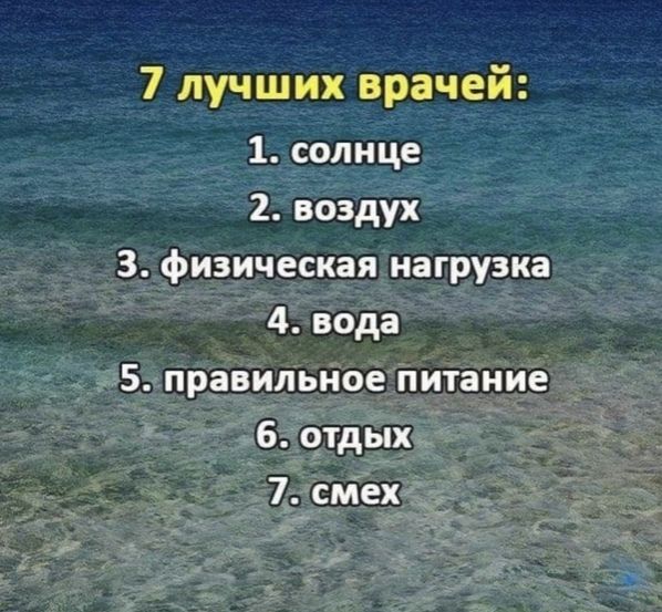 7 лучших врачей 1 солнце 2 воздух 3 физическая нагрузка 4 вода 5 правильное питание 6 отдых 7_сніех _
