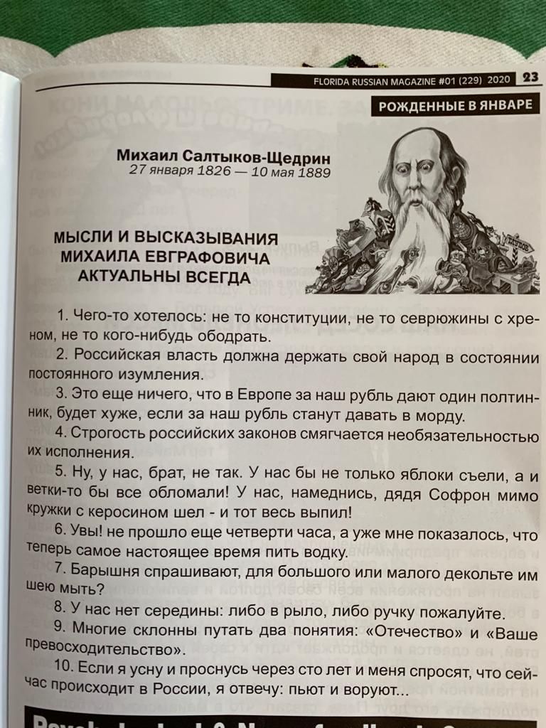 _ А лапши в РОЖДЕННЫЕ В ЯНВАРЕ Михаил Салтыков Щедрин 27 января 1826 10 мая 1889 МЫСЛИ И ВЫСКАЗЫВАНИЯ МИХАИЛА ЕВГРАФОВИЧА АКТУАЛЬНЫ ВСЕГДА 1 Чегото хотелось не то конституции не то севрюжины с хре ном не то когонибудь ободрать 2 Российская власть должна держать свой народ в состоянии постоянного изумления 3 Это еще ничего что в Европе за наш рубль дают один полтин ник будет хуже если за наш рубль 