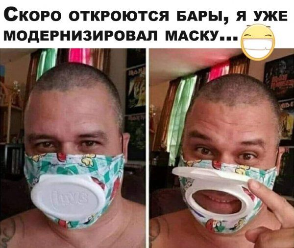 СКОРО ОТКРОЮТСЯ БАРЫ Я УЖЕ МОДЕРНИЗИРОВАП МАСКУ