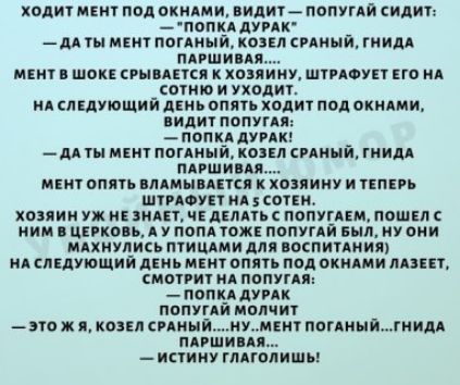 ходит мвит под окидми пидиг попупй сидит _ попкддуик лА мнит тюни козы спиый гиидд пиши ди ищи шок сгымпся к хозяину шт юун по ид сотиюиухпдит м следующий діиь опмь ходи под мидии видит потпя поппцупк _ _дд мкм пеню козы синь и гиидд мрш и щит оппь пмиымпн к хозяину и ими штмоуп идиотки хозяии и вида ч лишь попупш пошы ним ццковь А у пом южк попупп выл иу они мдхиупись птищми для воспиииит ицлкдтщ