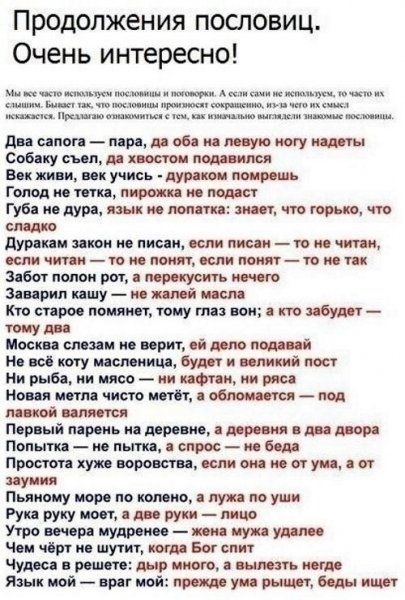 Продолжения пословиц Очень интересно и Призванмини м и двд Сіноп під 06 И Щю Спбдку сын хвостом пом имя Би жин ик учись дурят пшрішь Голод итп питии под Губ и душ язык и он пищ чм прыщ чт смит дуршм и м пис и ш пис и ш и чит и ити чини ш имт или понят то и тп зяби пмои ри мтиуситъ Зпирип ищу м Кю спрос нации тому пп пи т ибут _ тону ди Мики сити м при ой мм парни и вы ту машини буш и идиша мы ни р