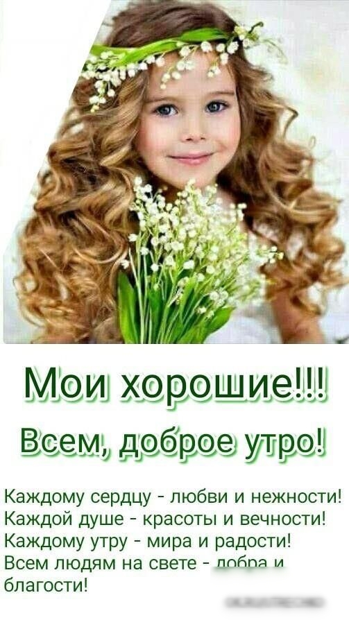 Каждому сердцу любви и нежности Каждой душе красоты и вечности Каждому утру мира и радости побвам Всем ЛЮДЯМ на свете благости