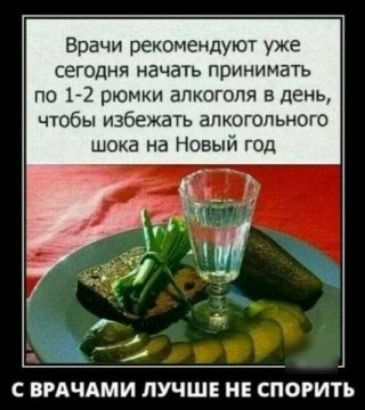 Врачи рекомендуют уже сегодня начать принимать по 172 рюмки алкоголя в день чтобы избежать алкогольного шока на Новый год С ВРАЧАМИ ЛУЧШЕ НЕ СПОРИТЬ
