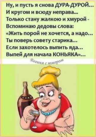 Ну и пусть и нова ДУРА ДУРОЙ и кругом и всюду неправ Только сину якаписю и хмурой Вспоминаю дедовн слова Жить первй не хочется а надо Ты поверь оигу парика Ети вахтеюа выпить идр Выпей для начи КОНЬЯКА