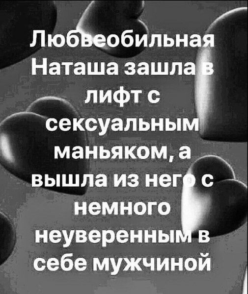 все Лю обильна Наташа зашла лифт с сексуальны маньяком а вышла из нег А немного неуверенны в себе мужчиной