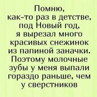 Помню както раз в детстве под Новый год я вырезал много красивых снежинок из папиной заначки Поэтому молочные зубы у меня выпали гораздо раньше чем у сверстников