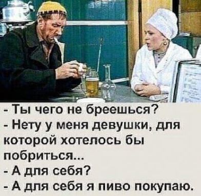 Нету у меня девушки дпя которой хотелось бы побриться А для себя А для себя я пиво покупаю