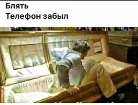 Блять Телефон забыл