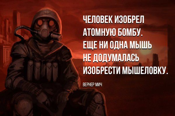 ЧЕЛОВЕК ИЗПБРЕЛ АТПМНУЮ БПМБУ ЕЩЕ НИ ДНА МЫШЬ НЕ додумдлдсь ИЗПБРЕВТИ МЫШЕЛПВКУ ВЕРНЕР МИЦ
