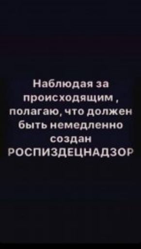Наблюдая происходящим полагаю что должен бьпь немедленно создам РОСПИЗДЕЦНАДЗОР