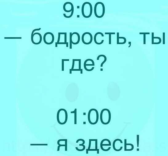 900 бодрость ты где 0100 я здесь