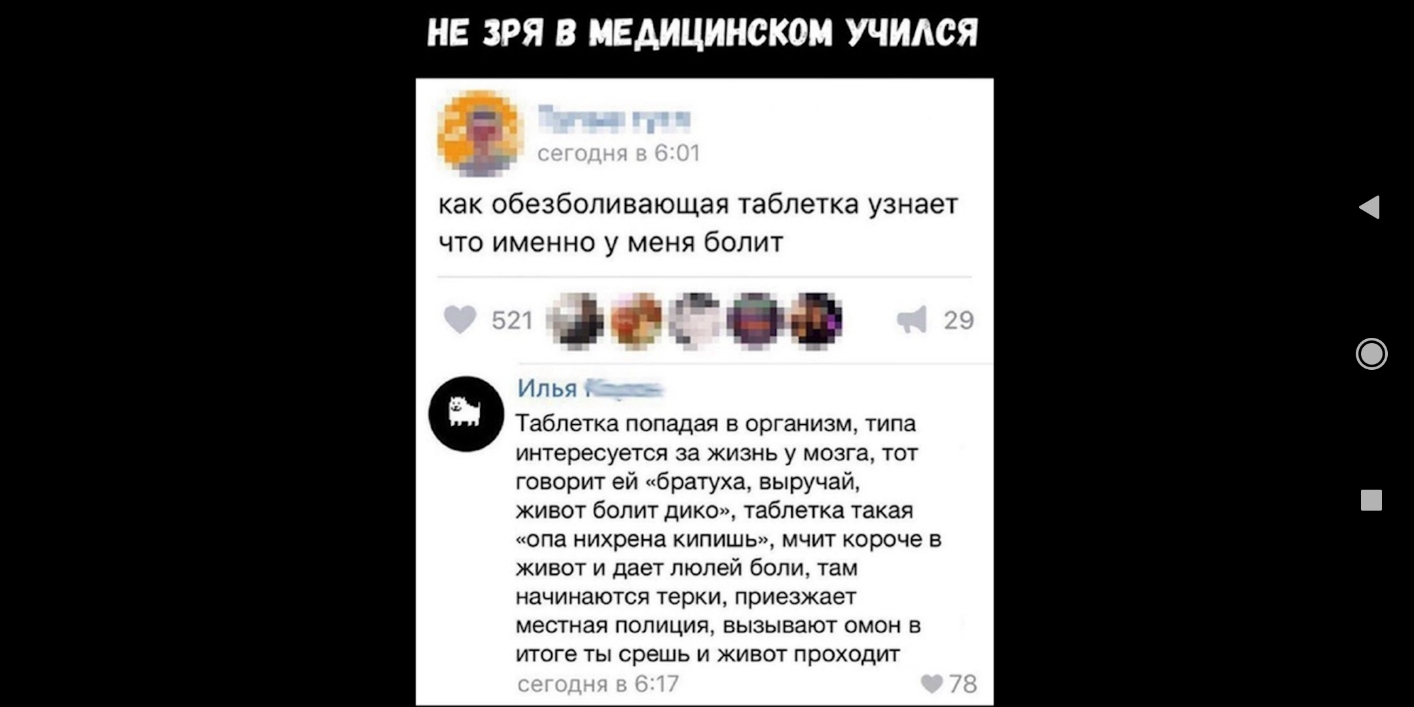 НЕ ЗРЯ В МЕДИЦИНСКОМ УЧИЛСЯ как обезболивающая таблетка узнает что именно у меня болит Ф ЭФГіі Таблетка попадая в организм типа интересуется за жизнь у мозга тот говорит ей братуха выручай живот болит дико таблетка такая опа нихрена кипишь мчит короче в живот и дает пюпей боли там начинаются терки приезжает местная полиция вызывают омон в итоге ты срешь и живот проходит