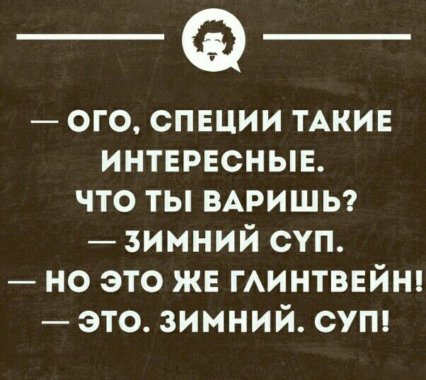 ого спнции ТАКИЕ интервснын что ты ВАРИШЬ зимний суп но это жн гАинтвнйт это зимний сут