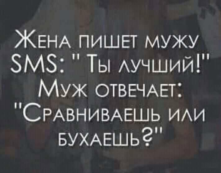 ЖЕНА ПИШЕТ мужу ЗМЗ Ты Аучший Муж ОТВЕЧАЕТ СРАВНИВАЕШЬ ИАИ БУХАЕшь